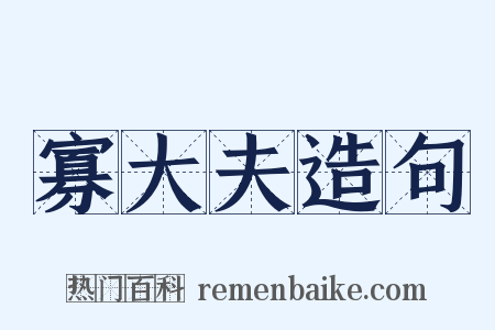 寡大夫造句是什么意思的图片